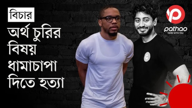 ছবির ক্যাপশন: পাঠাও প্রতিষ্ঠাতা ফাহিমকে হত্যায় ৪০ বছরের কারাদণ্ড